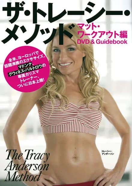 トレーシーメソッドの効果で引き締まる。心と体のバランスと変化 1 トレーシーメソッドの効果で引き締まる。心と体のバランスと変化